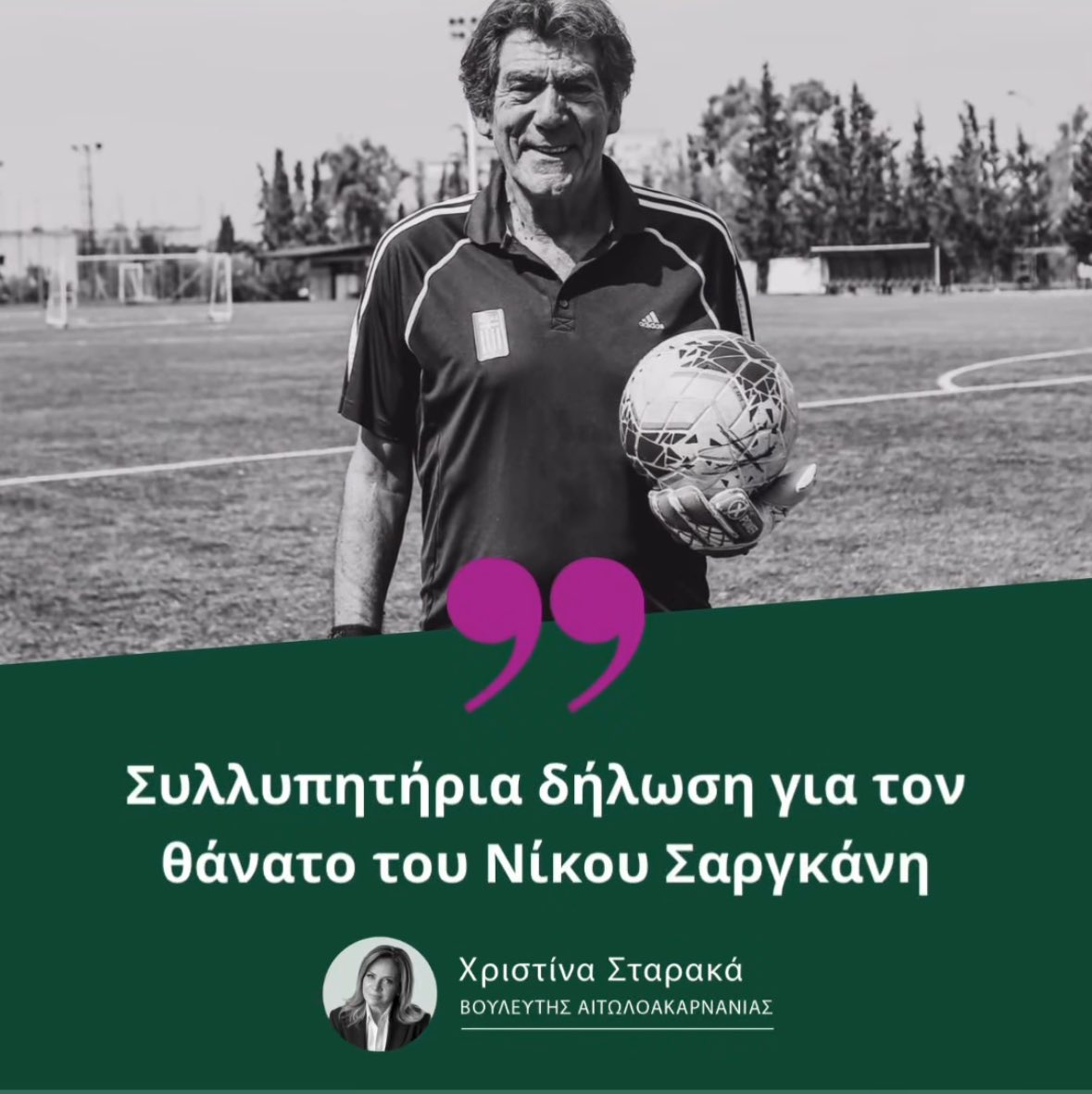 Το ελληνικό ποδόσφαιρο θρηνεί και είναι από σήμερα φτωχότερο. Ο Νίκος Σαργκάνης, ένας από τους θρύλους του, δεν βρίσκεται πλέον ανάμεσά μας. Το «Phantom», ο άνθρωπος που μετέτρεψε τη θέση του τερματοφύλακα σε τέχνη, ξεχώρισε για το απαράμιλλο ταλέντο του, και την ικανότητά του να