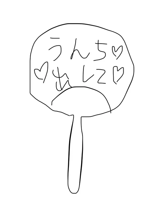 肛門へのファンサうちわ 
