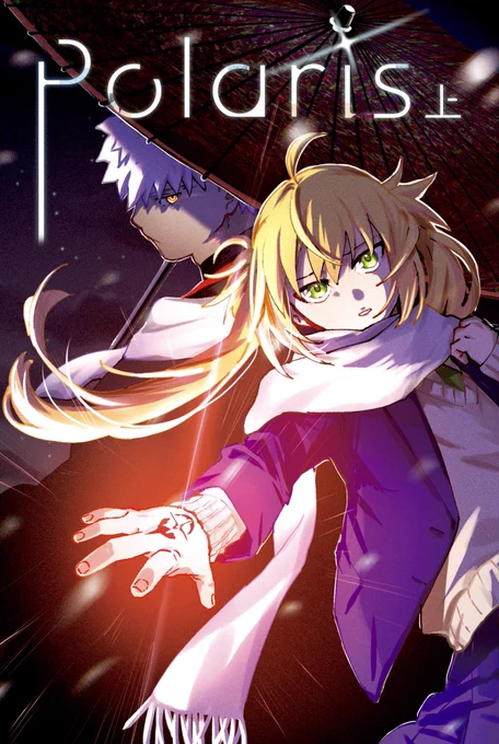 冬コミ新刊サンプル
「Polaris」上 4/1 