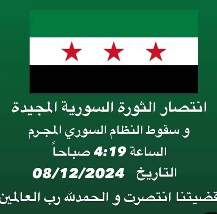 الله اكبر الله اكبر ولله الحمد. 
#سوريا_تتحرّر
#سوريا_الجديدة