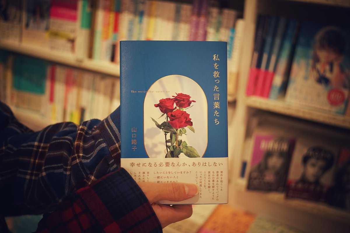 #ブックスタジオ大阪店おすすめ書籍

『私を救った言葉たち』山口路子

不安で眠れない夜を過ごしたことがありますか？
不安定な自分の性質をなんとかしたい、とはもう思わない。ただ、それでも生き抜くための何かが欲しいと願うあなたへ。
こころに寄り添う数々の言葉を収録したエッセイ集🌹
