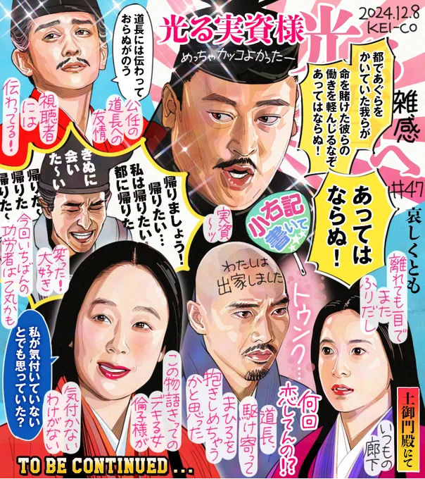 #光る君へ 第47回。刀伊撃退功労者への褒賞で揺れる朝廷。政治手腕が光る実資、公任の道長への友情、それぞれの義が眩しかった。乙丸の帰りたいコールに爆笑しつつその優しさに救われる。想いを断ち切ろうと離れても見つめ合うとふりだしのまひろと道長。お見通しの倫子様。三人の、明日はどっちだ! 