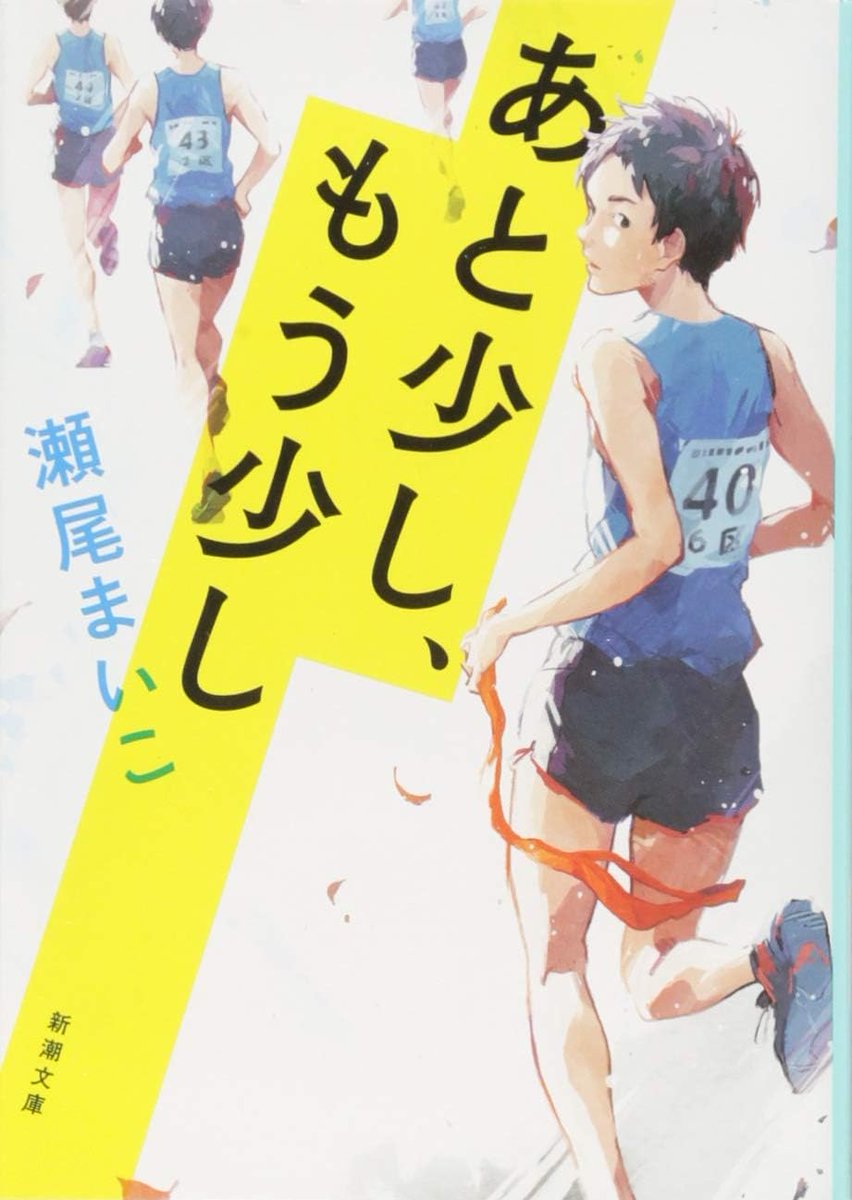 honnyomimushi's tweet photo. #あと少し、もう少し
#瀬尾まいこ
#読了
中学生、陸上部、#駅伝

久しぶりに青春を満喫しました～～
読書で😆
中学生にも読みやすいと思うので、まずは駅伝をやる全中学生高校生に読んでほしい
いろんな6人＋1人が出てきます

あなたは誰が一番気になりますか？
私は2走です https://t.co/k0YSWJhodh
