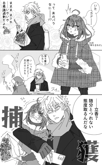 カドぐだ♀。12/8。「待ち合わせ」
#ぐだ子受アドベントカレンダー2024 