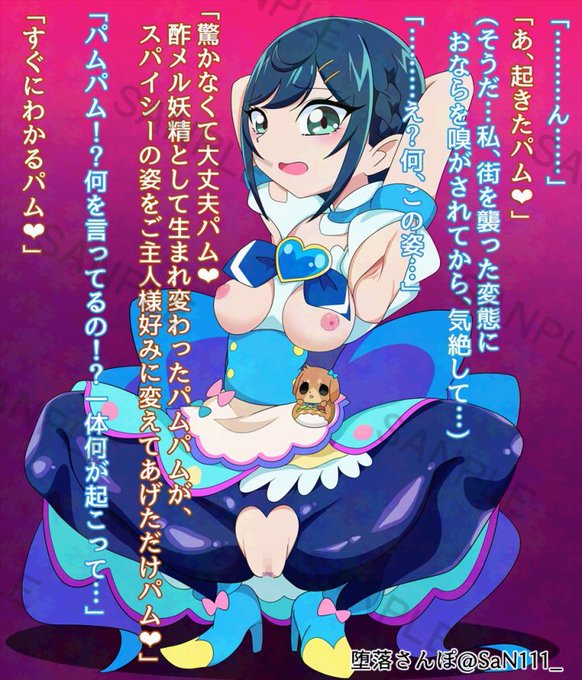 Skebにて描かせていただきました!(1/2)
おならで洗脳されるキュ〇スパ〇シーです!
この度はご依頼ありがとうございました! 