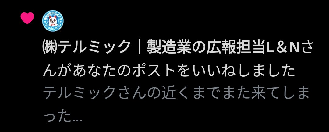 テルミックさん！！って思ったら違うテルミックさんでﾌﾌｯってなってせっかくだからとTLみたら近くまで寄ったほうのテルミックさんにテルミックさんが訪れててまたﾌﾌｯってなりましたゆ✨️🥹