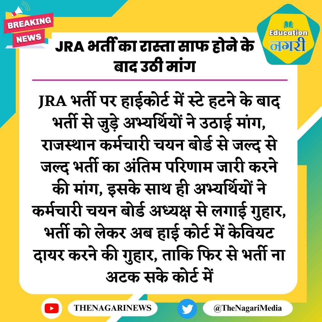 महोदय <a href="/alokrajRSSB/">Alok Raj</a>
 अब JRA भर्ती से कानूनी अड़चन दूर हो चुकी है आपसे निवेदन है कि 12 दिसंबर से पहले अंतिम परिणाम जारी करने की कृपा करे जिससे भर्ती रोजगार मेले में शामिल हो सके l
<a href="/BadhalDr/">डॉ भाग चन्द बधाल DR BHAG CHAND BADHAL, RAS</a>
<a href="/BhajanlalBjp/">Bhajanlal Sharma</a>
 JRA अभ्यर्थी सदैव आपके आभारी रहेंगे l
#JRA_अंतिम_परिणाम_जारी_करो