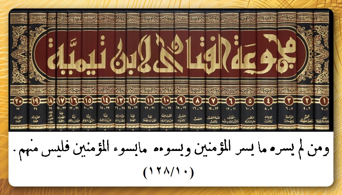 "ومَن لم يَسُرُّه ما يَسُرُّ المؤمنِين، ويَسُوؤه ما يَسُوءُ المؤمنين، فليس منهم".
ابن تيمية في الفتاوى | 10/128