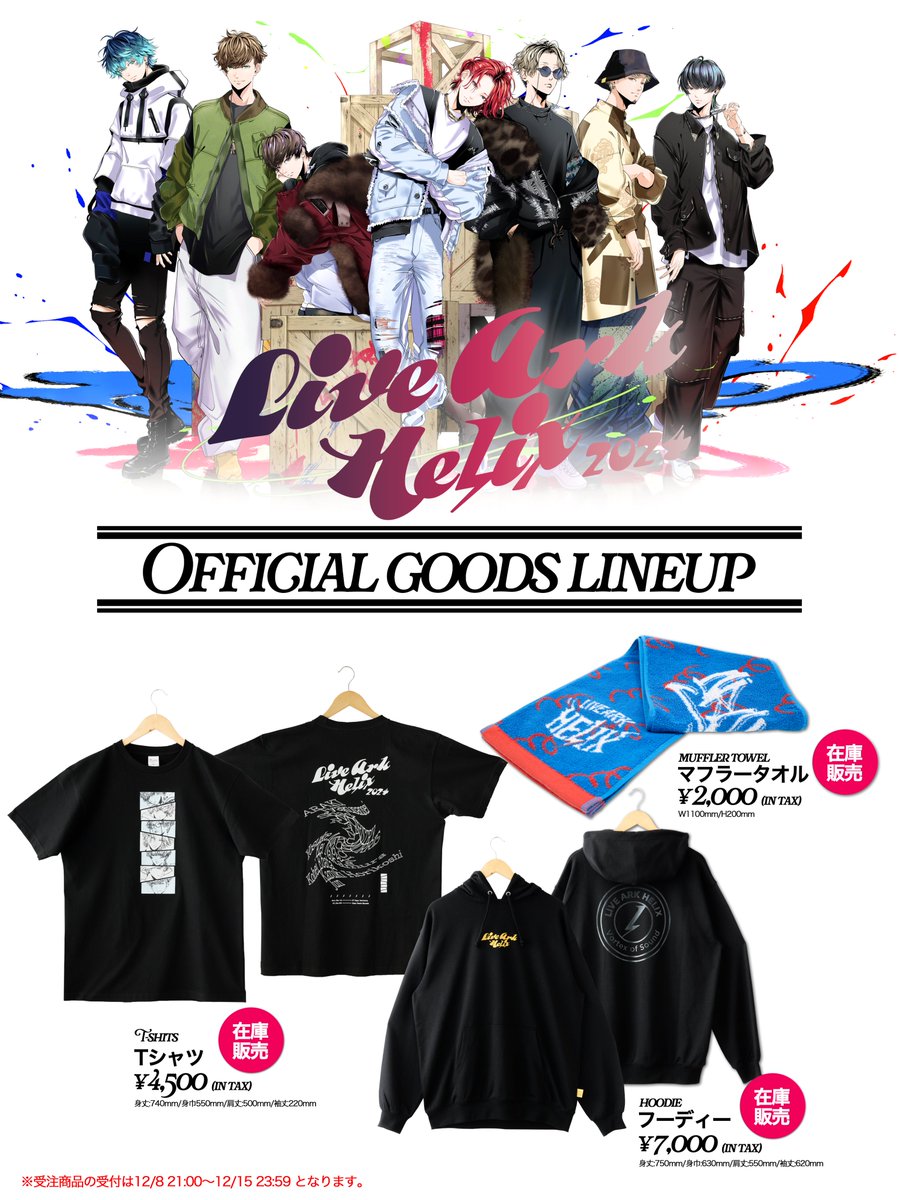 お知らせ📢】 LIVE ARK HELIXのオフィシャルグッズの事後通販が決定