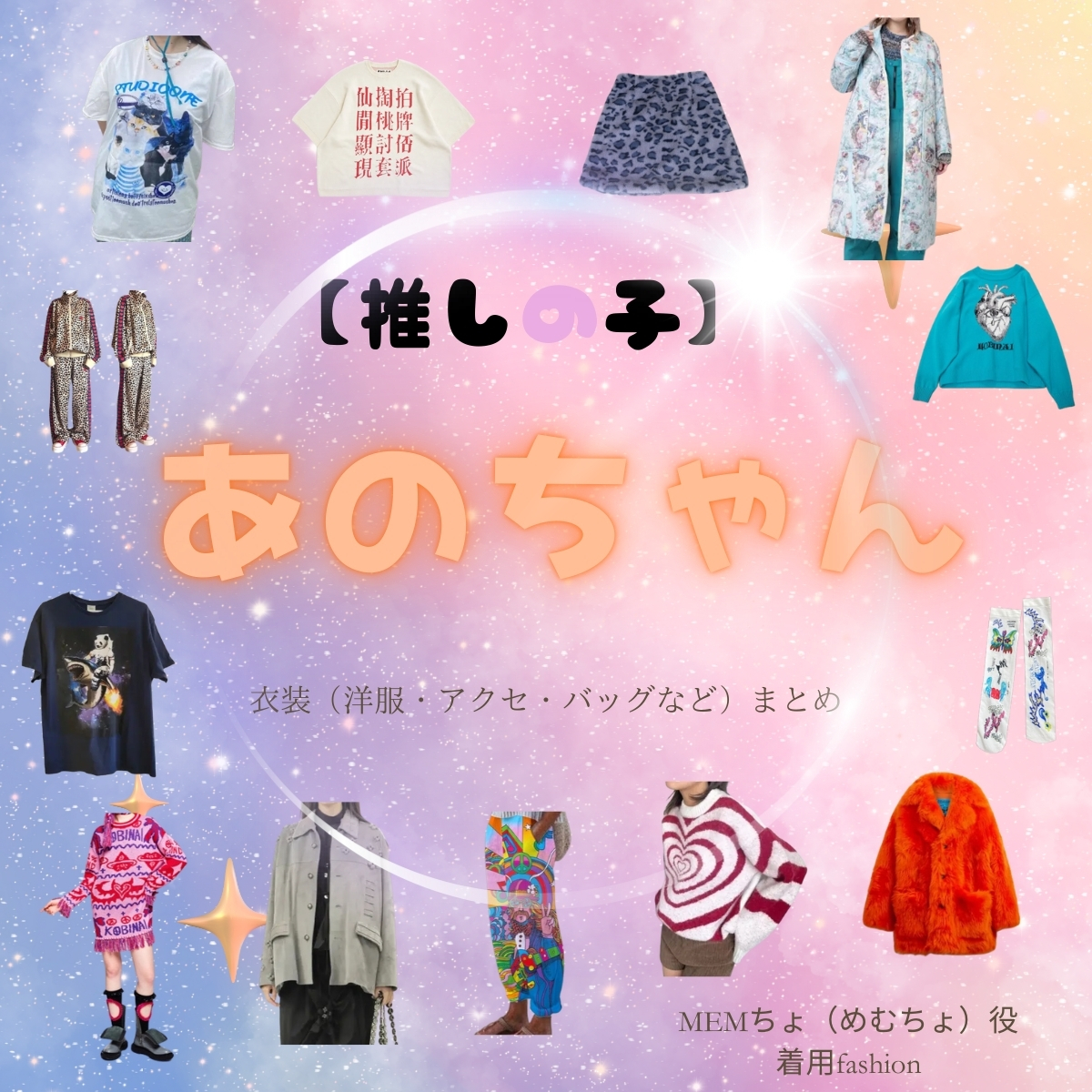 ⋱⠢??#推しの子??⠔⋰ #あのちゃん（MEMちょ役） 着用fashion 