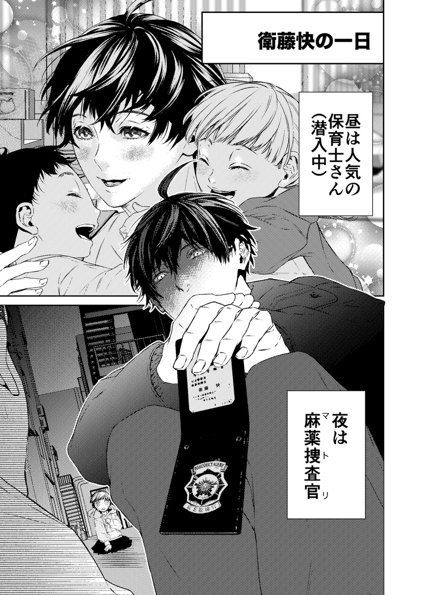 ★麻薬捜査官(マトリ)「衛藤快(32歳の童顔)」の一日(1/2)
#創作BL 