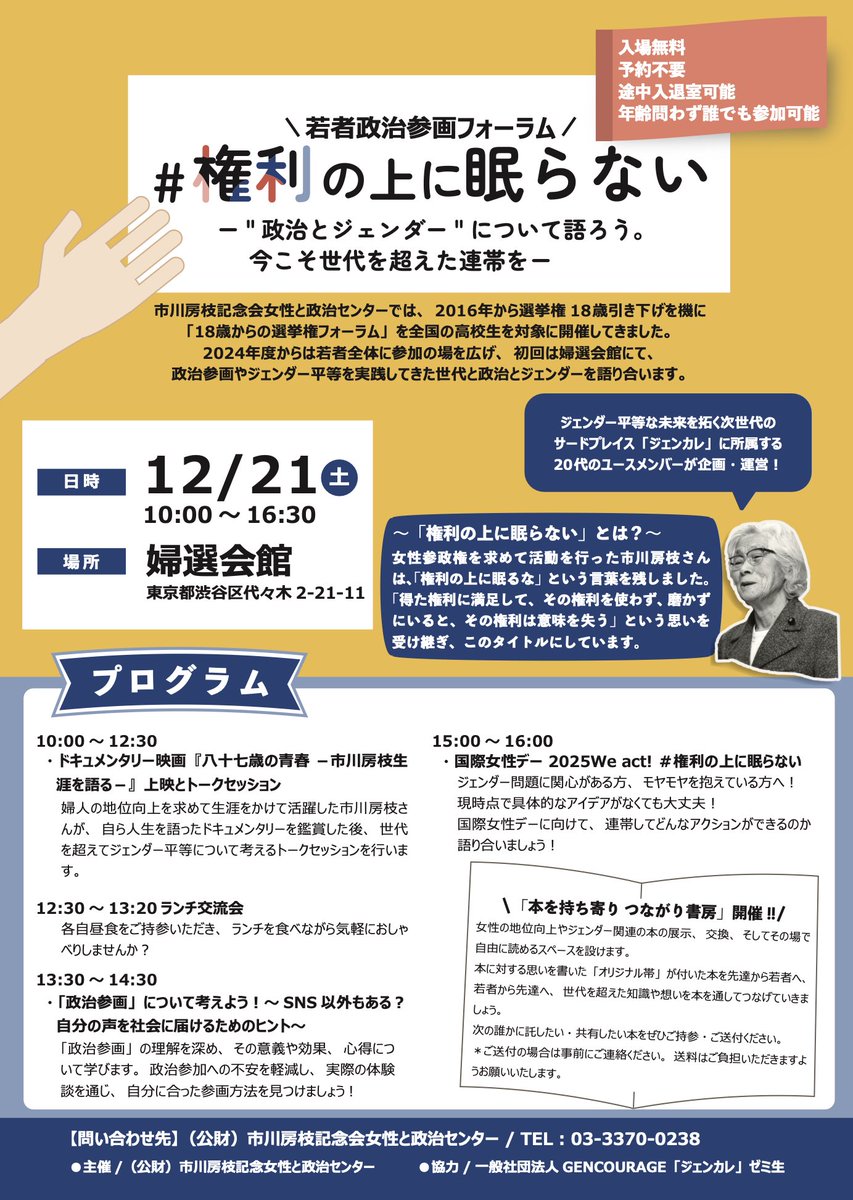 gencollege_'s tweet photo. ／
若者政治参画フォーラム
#権利の上に眠らない
“政治とジェンダー“について語ろう。今こそ世代を超えた連帯を
＼

12/21 10:00~16:30 @婦選会館
（途中参加・退出OK）

🗣️ 多世代間でのワークショップ
🧳 可愛いグッズの販売
📚 ここでしか出会えない本の交換会
など盛りだくさんの企画が！📣✨ https://t.co/c5en0JGGuo