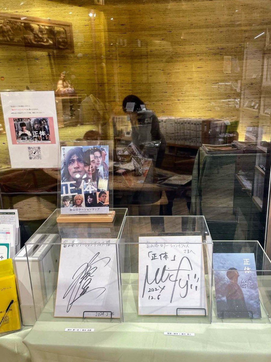 toyamalocation's tweet photo. -`📣 映画『正体』サイン展示 ⟡.·⋰
﹋﹋﹋﹋﹋﹋﹋﹋﹋﹋﹋﹋﹋﹋
〖 日本橋とやま館 〗にて

#藤井道人 監督
#横浜流星 さん　サイン展示スタート.ᐟ.ᐟ

❄️꙳⋆皆さまお立ち寄りください𓂃𓈒𓏸

#映画正体 絶賛公開中 ✰ˊ˗
#富山ロケーションマップ 絶賛配布中 ✰ˊ˗ https://t.co/FV2QIrWEWx