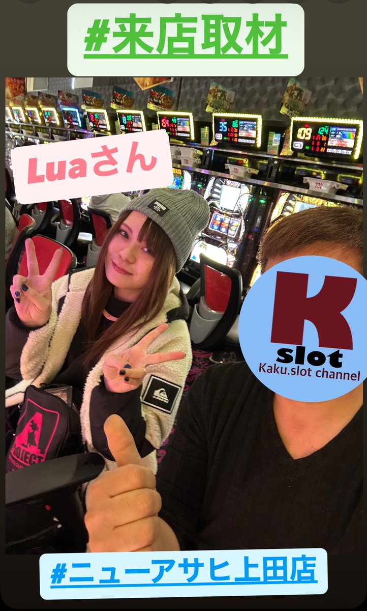 kakuslotchannel's tweet image. #来店取材 
#Lua 
#えーやん取材 
#ニューアサヒ上田店
#kakuスロちゃんねる 
#kaku slot channel