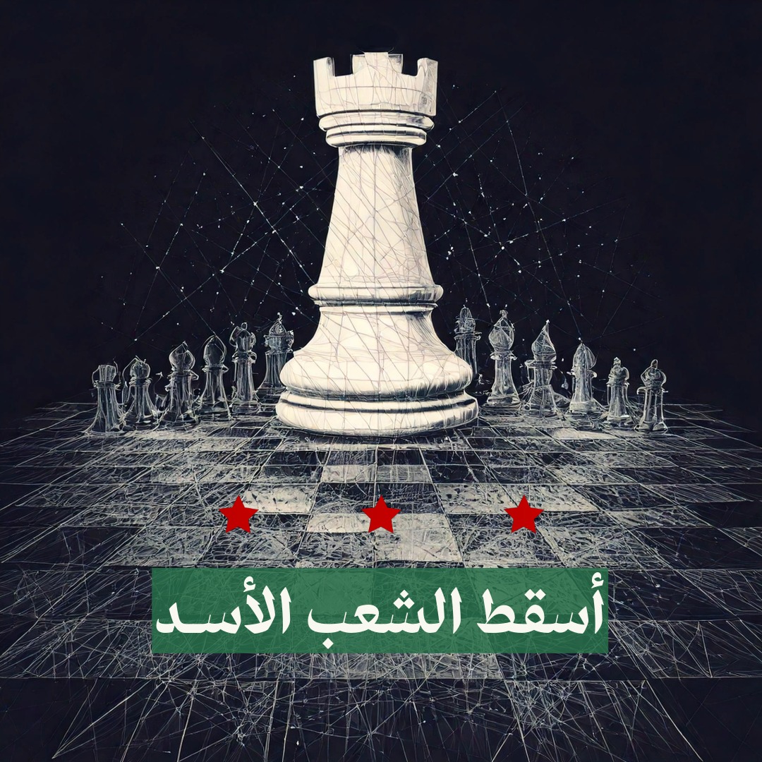 أسقط الشعب الأسد
#Syria