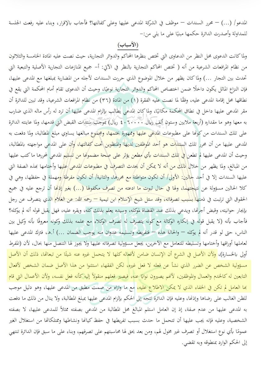 ولأن الأصل مسؤولية الشخص عن الضرر الذي نشأ عن فعله لا فعل غيره، لكن الفقهاء استثنوا من هذا الأصل ضمان الشخص لأفعال التابعين له كالعمال والموظفين،لأنهم يصيرون نواباً عنه، فيصير فعلهم منقولاً إليه كأنه فعل نفسه
 كما جاءً في التسبيب البديع الصادر من المحكمة التجارية حكم 778 لعام