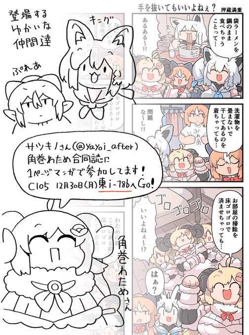サツキノさん@yayoi_after主催の
角巻わため合同に漫画で参加しました!
コミックマーケット105 12/30(月) 東 i-18bにGO! 