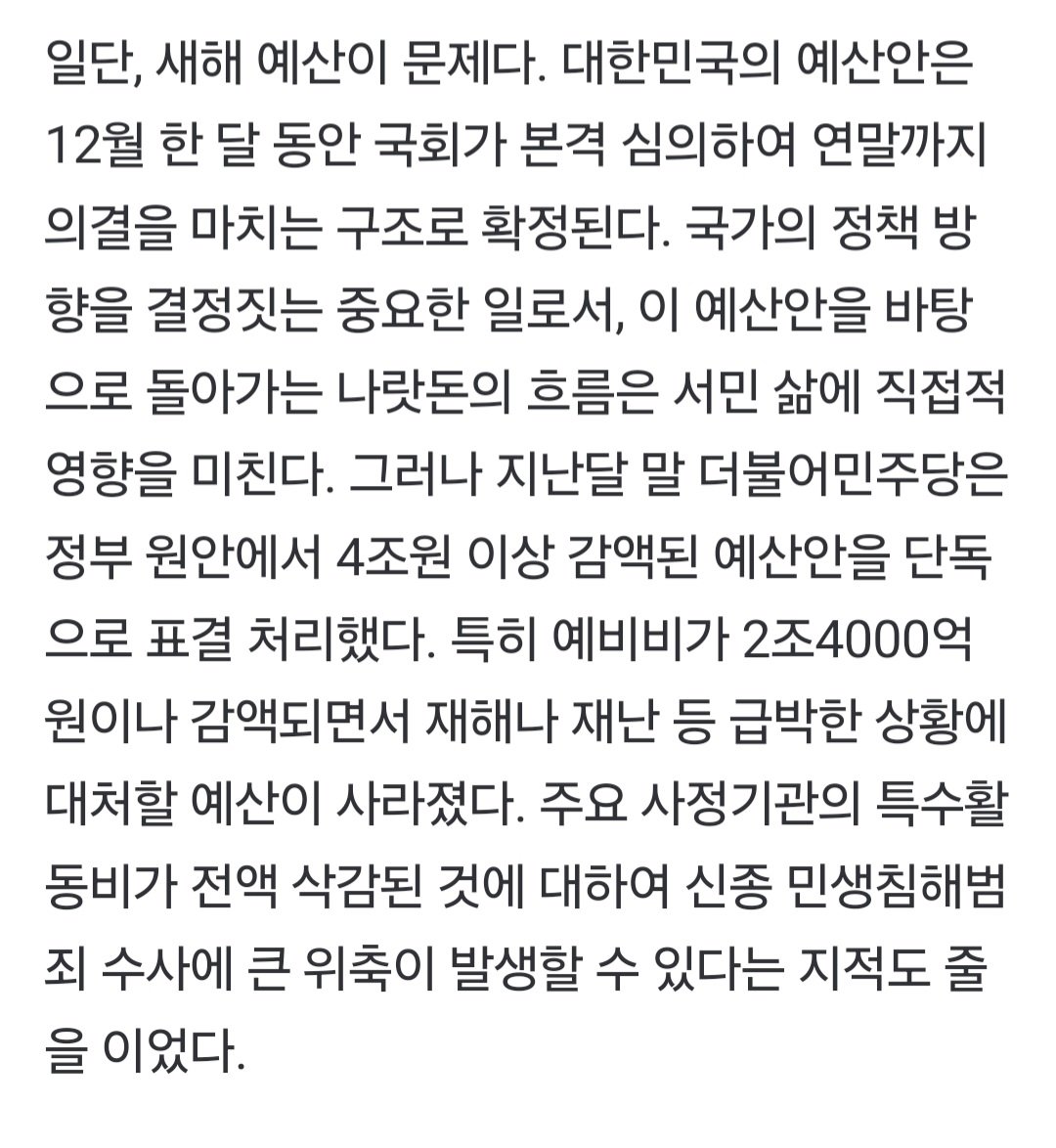 민주당이 예비비를 
원안에서 2조4000억이나 삭감함

예비비가 뭐나면
홍수, 가뭄, 폭염, 폭설이나 산불 같은
예상치 못한 자연재해나 재난의 발생을 대비해
말 그대로 킵해두는 돈인건데

그걸 삭감한겁니다
삭감한 만큼 지역상품권에 태웠네 ㅋㅋ