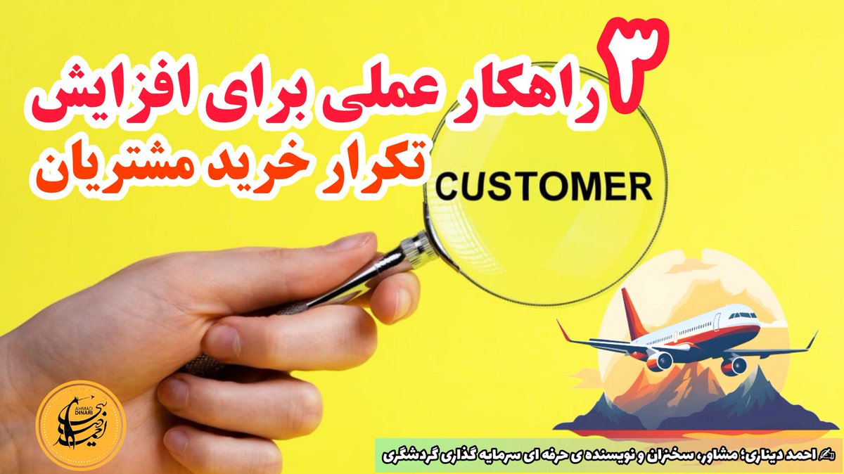 ✍️۳ راهکار عملی برای افزایش تکرار خرید مشتریان
یادداشتی تخصصی و کوتاه از احمد دیناری؛ مشاور، سخنران و نویسنده حرفه ای سرمایه گذاری گردشگری.
🧑‍💻مطالعه در وب سایت "مرجع #مشاوره و #آموزش #گردشگری" :👇

🌐dinari.ir/kharid/