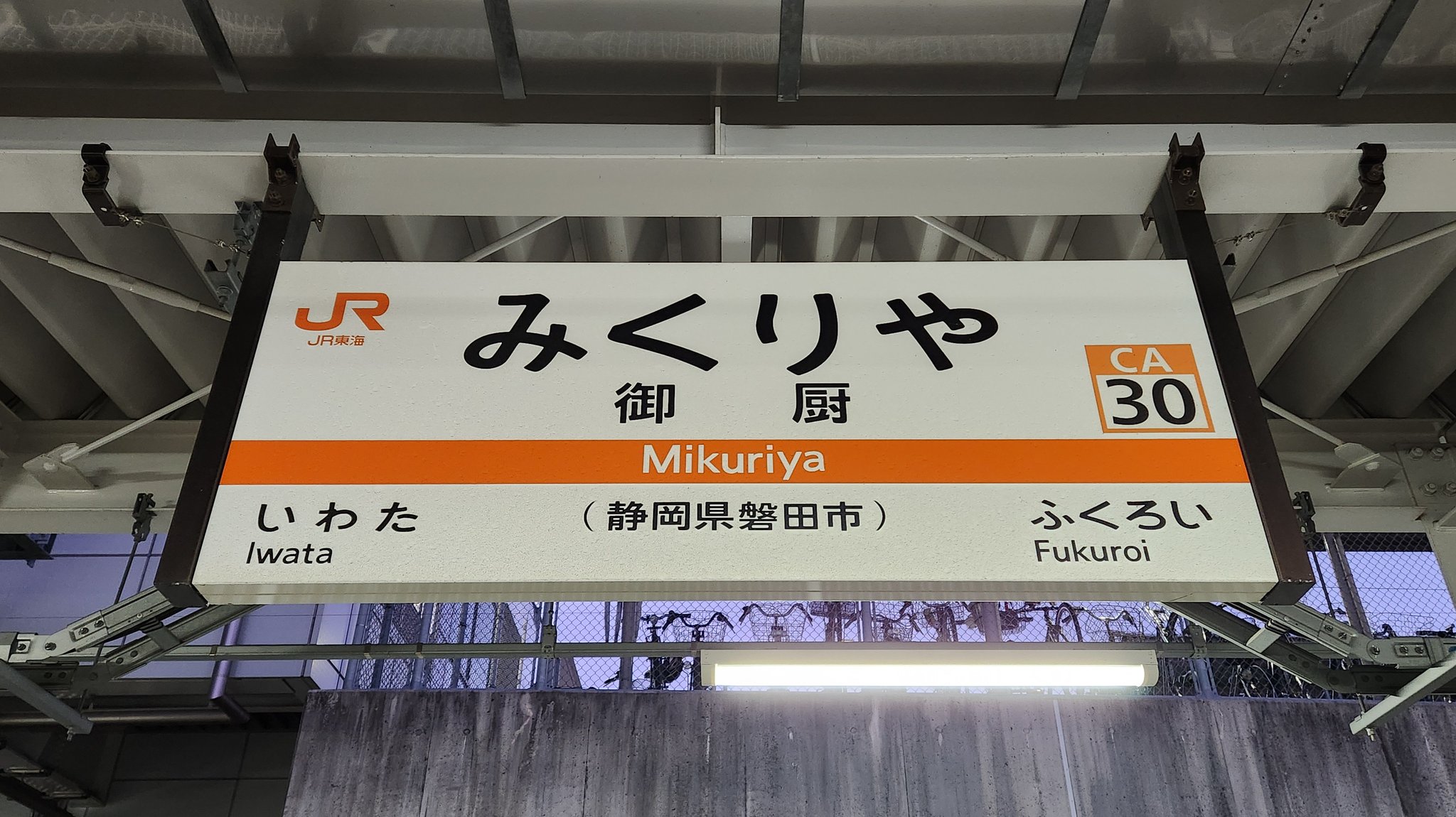 駅名　看板　いわた　静岡 駅名 看板 いわた 静岡