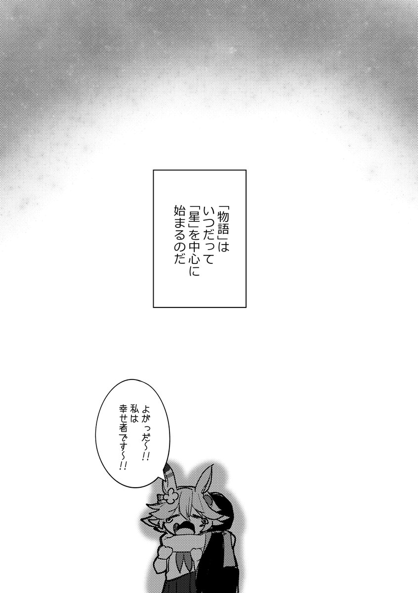 (8/8)
読んでくれてありがとうございましたー!
現在紙の在庫がなかったので、冬コミは増刷したものを置く予定です~~(他の既刊も刷りなおしました)
あとがきなど、紙で欲しい方はよければ冬コミに🙏