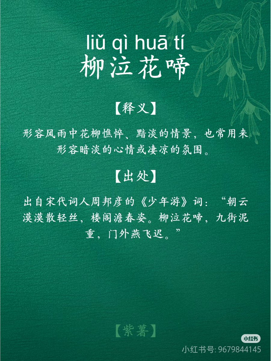 学成语】 柳泣花啼liǔ qì huā tí 释义:形容风雨中花柳憔悴、黯淡的情景。 出处:宋周邦彦《少年游