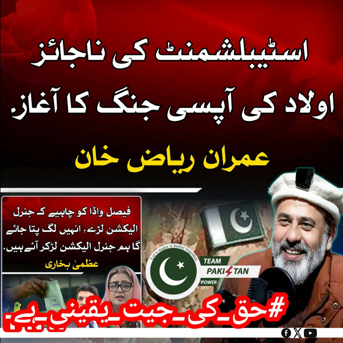 #حق_کی_جیت_یقینی_ہے

F4FB...
<a href="/TeamPakPower/">Team Pakistan Power</a>
❈: <a href="/1i2Ua/">🇦 🇭 🇲 🇪 🇩 🇷 🇮 🇦 🇿𝓲𝓹𝓲𝓪𝓷</a>  
❈: @I_Engr560 
❈: <a href="/murshid__804/">murshidᵖᵃᵏᵖᵒʷᵉʳ</a>
❈: <a href="/MirzaMohsin2842/">Mirza Mohsin</a>  
❈: <a href="/PTI804KPK/">Ehtsham Sajad</a> 
❈: <a href="/RanaAteeb211783/">Rana Ateeb</a>   
❈: <a href="/ZayanHaider007/">Zayan Khan</a>