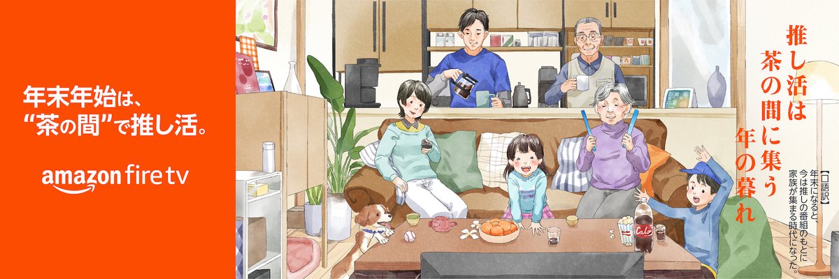 FireTvChanoma's tweet photo. 年末年始はFire TVで茶の間で推し活を楽しもう🎍

家族やパートナーと過ごす時間が増える年末年始に向けて、Fire TV Stick HDとFire TV Soundbar Plusが当たるプレゼントキャンペーンを実施！📺

詳細はコチラ
https://t.co/WImSl4w0S4

#プレゼントキャンペーン
#令和のお茶の間
#amazonfiretvstick https://t.co/MPesn82Lj3