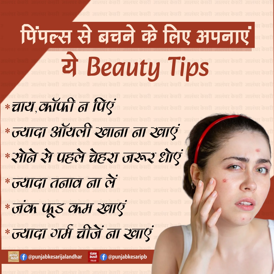 KesariPunjab's tweet image. पिंपल्स से बचने के लिए अपनाएं ये Beauty tips

#beautytips #pimpletreatment #facecareroutine #facecaretips #PunjabKesari