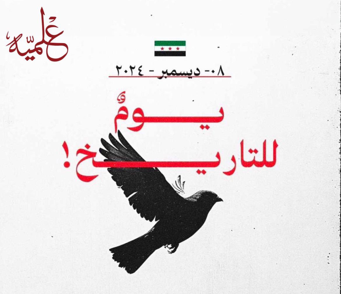 ﴿ويَومئذٍ يفرَحُ المُؤمنون بنصرِ الله﴾

ها قد أشرقت شمس الحُرية على سوريـا ••

#3LMIYA♥️🤍