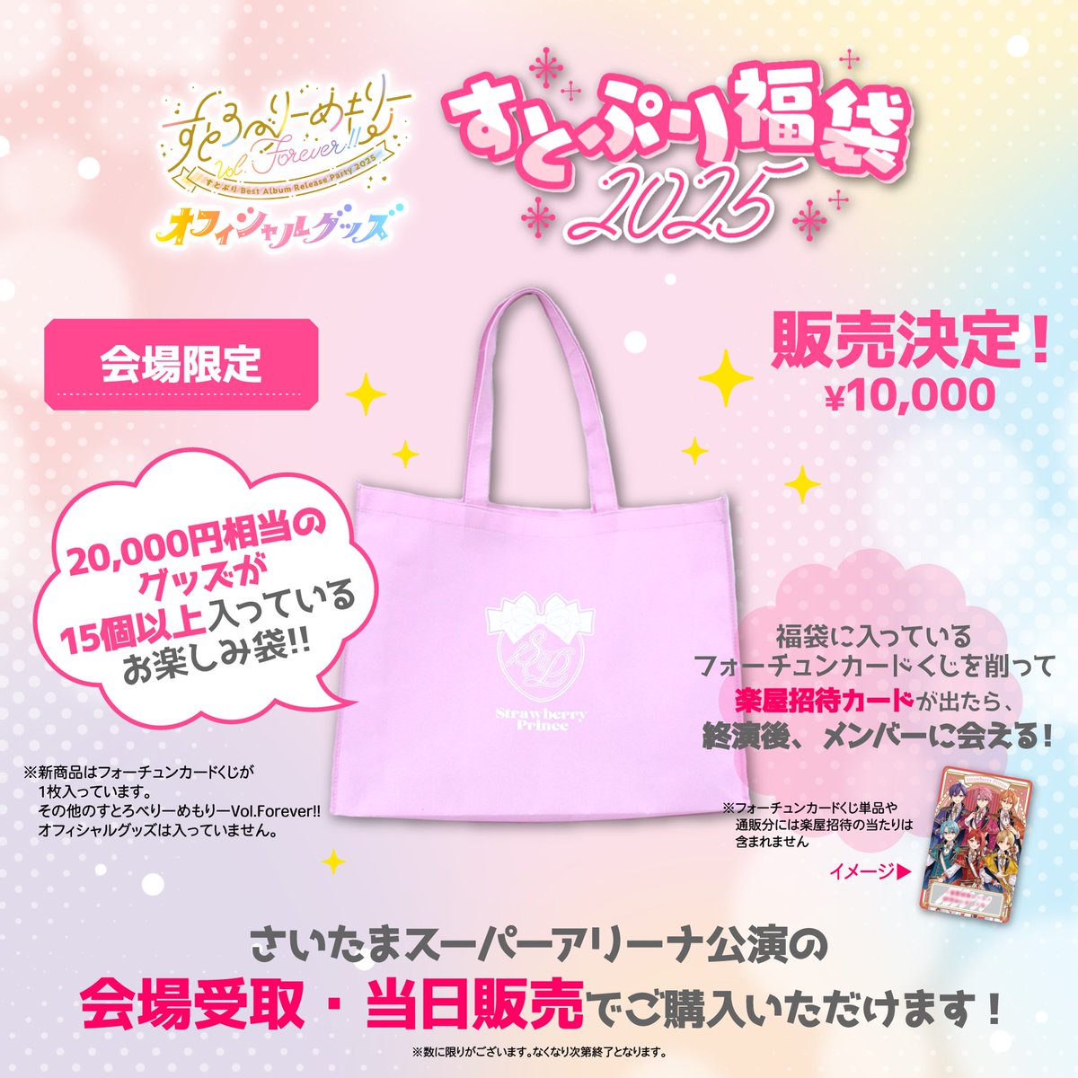 れいん　すとぷりグッズ福袋 ⋰ 初の『すとぷり福袋 2025』 会場限定で販売決定🛍️🎪 ⋱ 福袋に