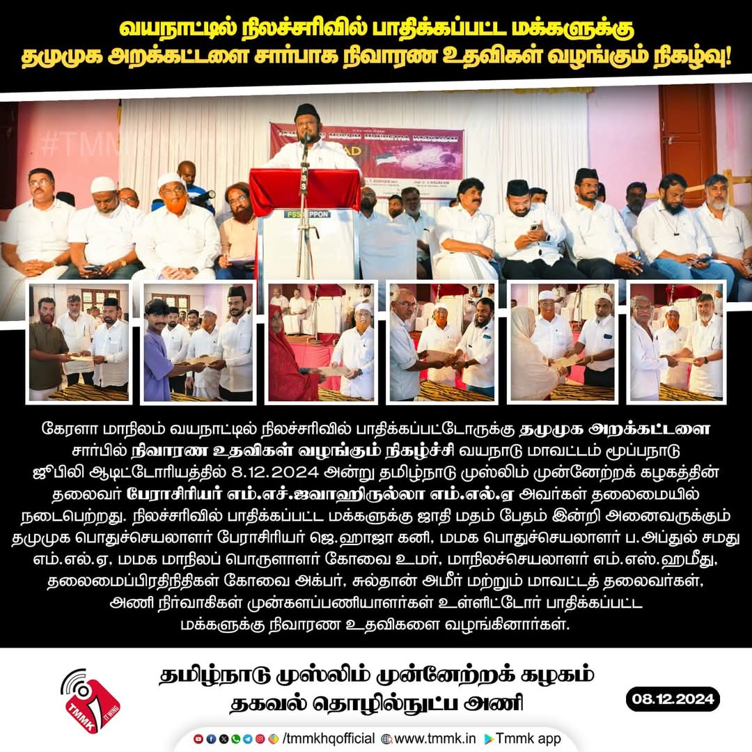 tmmkhqofficial's tweet photo. வயநாட்டில் நிலச்சரிவால் பாதிக்கப்பட்ட மக்களுக்கு தமுமுக அறக்கட்டளை
சாா்பாக நிவாரண உதவிகள் வழங்கும் நிகழ்வு...
@jawahirullah_MH
@abdulsamadmmk
@GaniHaja
#tmmkitwing #tmmktrust #vayanad #jawahirullahmla https://t.co/saoHV4SP7Q