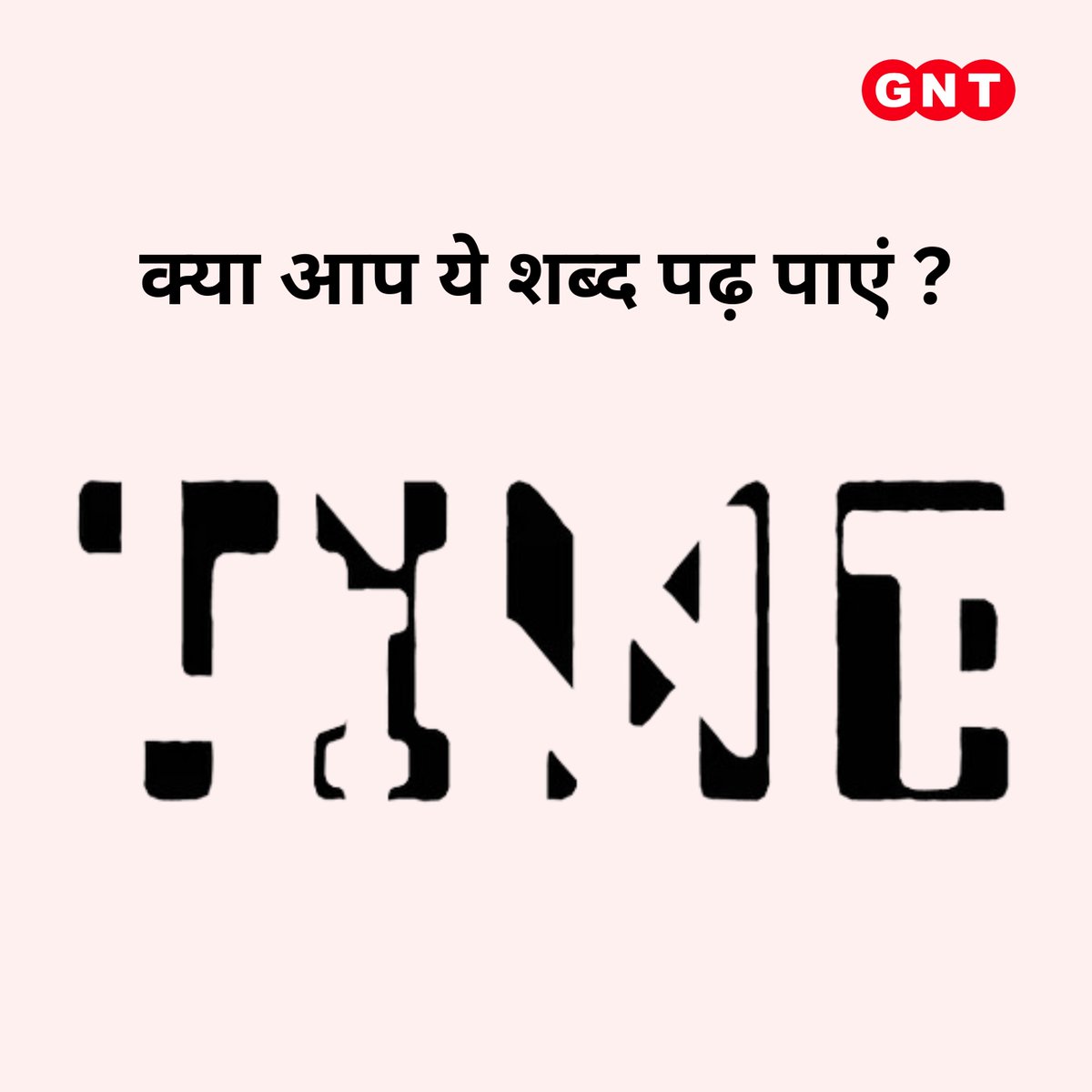 GoodNewsToday's tweet image. इस बार ज़ोर सिर्फ दिमाग नहीं आँखों पर भी दें और देखकर बताएं आखिर ये क्या है ये शब्द?

सही जवाब के साथ हम हाज़िर होंगे कल सुबह 10 बजे 
#GNT4You #opticalillusion #Wordgame #eyetest #brainteaser