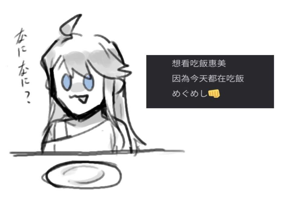 めぐめし 