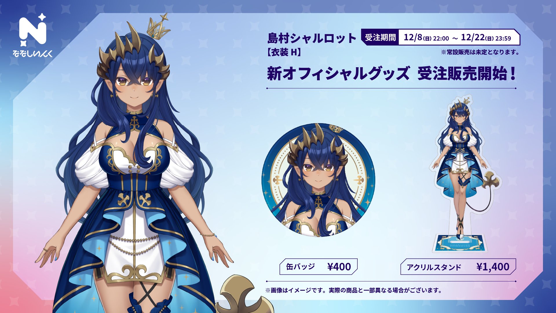 グッズセット　[特典付き] 島村シャルロット シャル大好きセット 「バーチャルYouTuber ななしいんく 島村シャルロット 誕生日記念グッズ2023」 ななしいんく公式🍩 on X: 