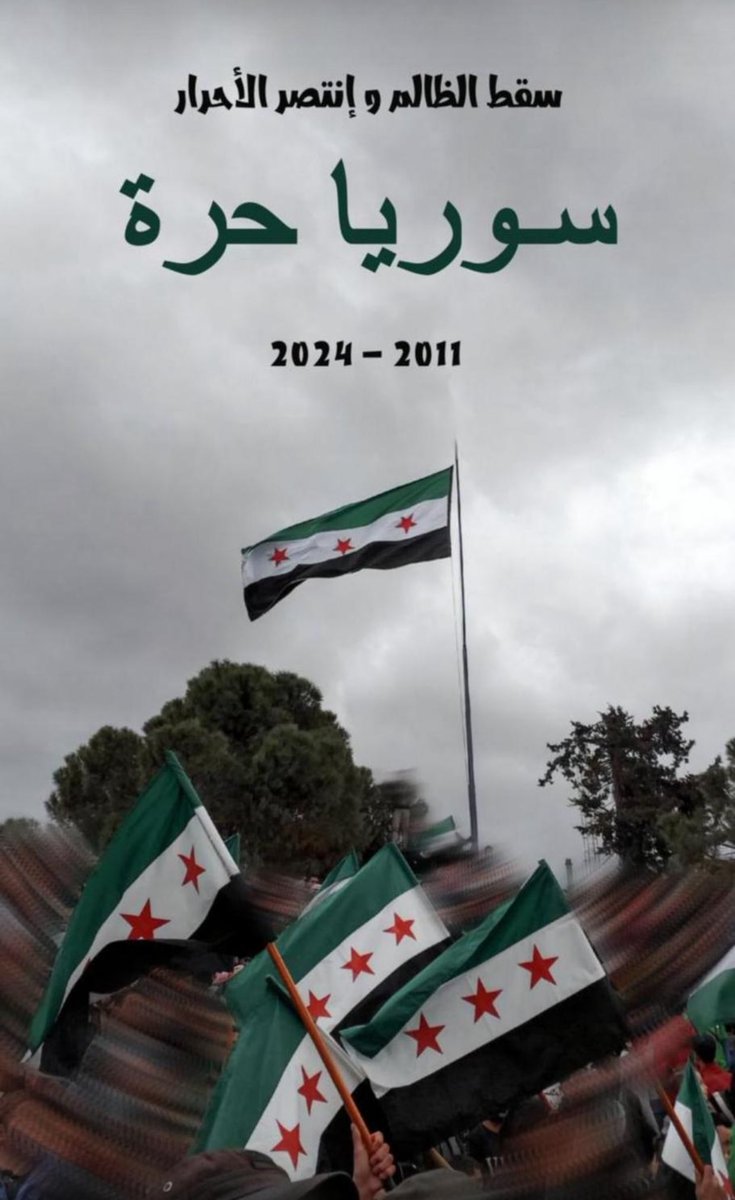 ﴿ألا إِنَّ نَصر اللَّهِ قَرِيب﴾

وأخيراً سوريا تحررت ، سوريا حُرة 

اللهم كن لأهلنا في سوريا عونًا ونصيرًا
  ومعينًا وظهيراً ..
#سوريا_تتحرر