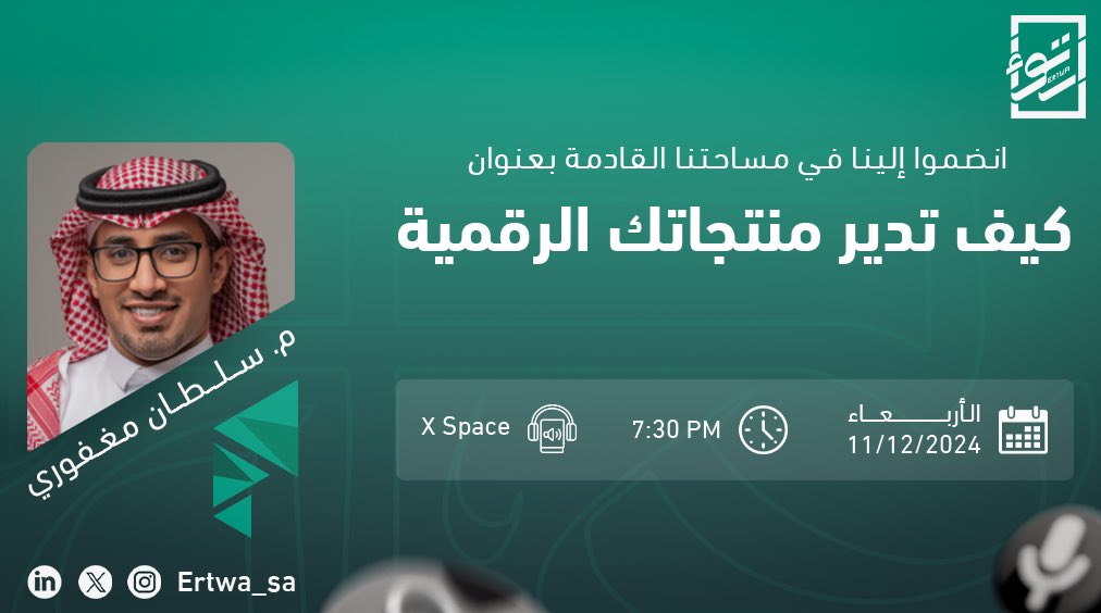 انضموا إلينا في مساحتنا القادمة بعنوان "كيف تدير منتجاتك الرقمية🌟! 

🗓️ الأربعاء 11ديسمبر   
🕘 الساعة7:30 مساءً

استعدوا لاكتساب رؤى ملهمة وتجارب حية مع ضيفنا المميز <a href="/Sultan_Magfory/">سلطان مغفوري</a>  الذي سيشاركنا بخبراته ونصائحه القيّمة في إدارة المنتجات. لا تفوتوا هذه الفرصة.

#مساحات_إرتواء