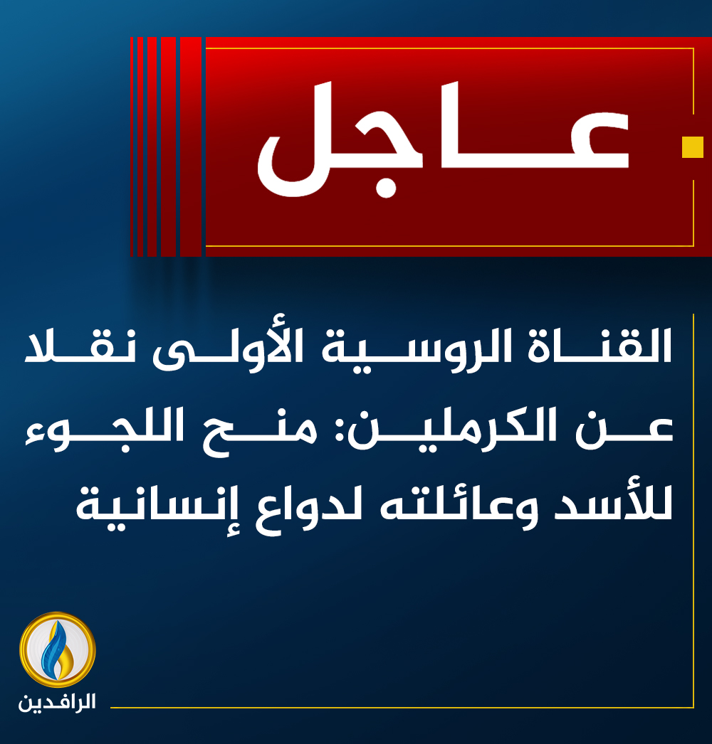 عاجل | القناة الروسية الأولى نقلا عن الكرملين: منح اللجوء للأسد وعائلته لدواع إنسانية
ـــــــــ 
 #فجر_الحرية 
#ردع_العدوان 
#إدارة_العمليات_العسكرية  
#قناة_الرافدين 
الموقع الإلكتروني | alrafidain.tv
قناتنا على تليغرام | t.me/rafidenchannel