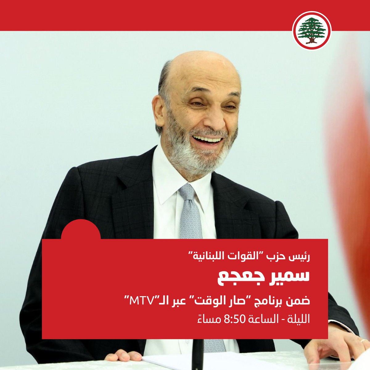 LFPartyOfficial's tweet photo. رئيس حزب القوات اللبنانية سمير جعجع، الليلة، الساعة ٨:٥٠ مساءً، عبر الـMTV.

 #سمير_جعجع #القوات_اللبنانية #ما_بصح_إلا_الصحيح
@DrSamirGeagea