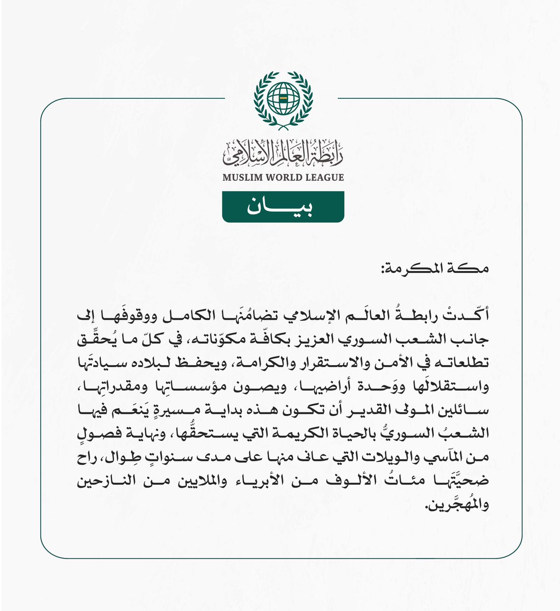 بيان من #رابطة_العالم_الإسلامي :