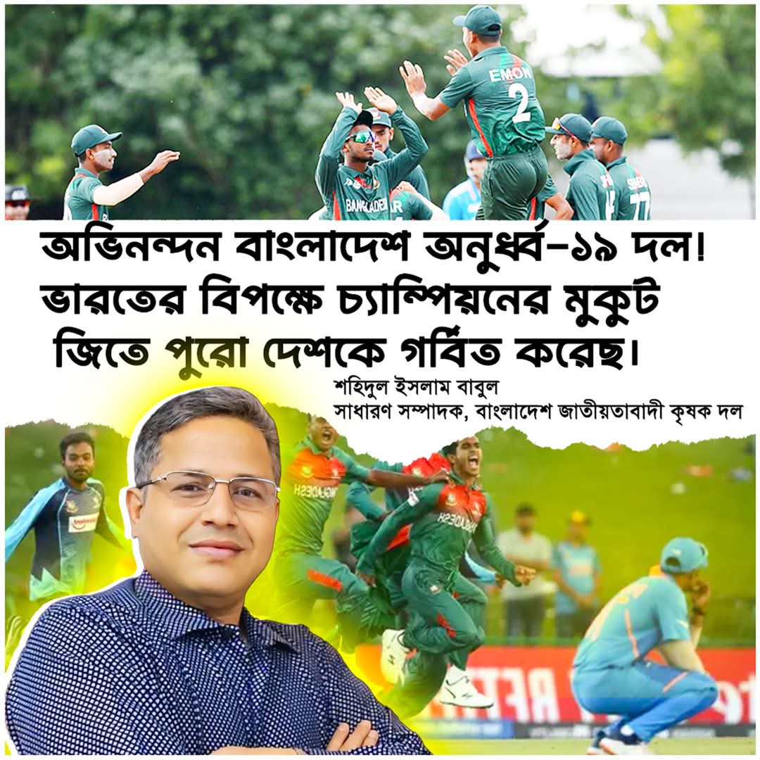 Congratulations to the Bangladesh U-19 cricket team for their Wonderful victory in the final of the U19 Asia Cup against India! 

#Tigers #U19AsiaCupChampions