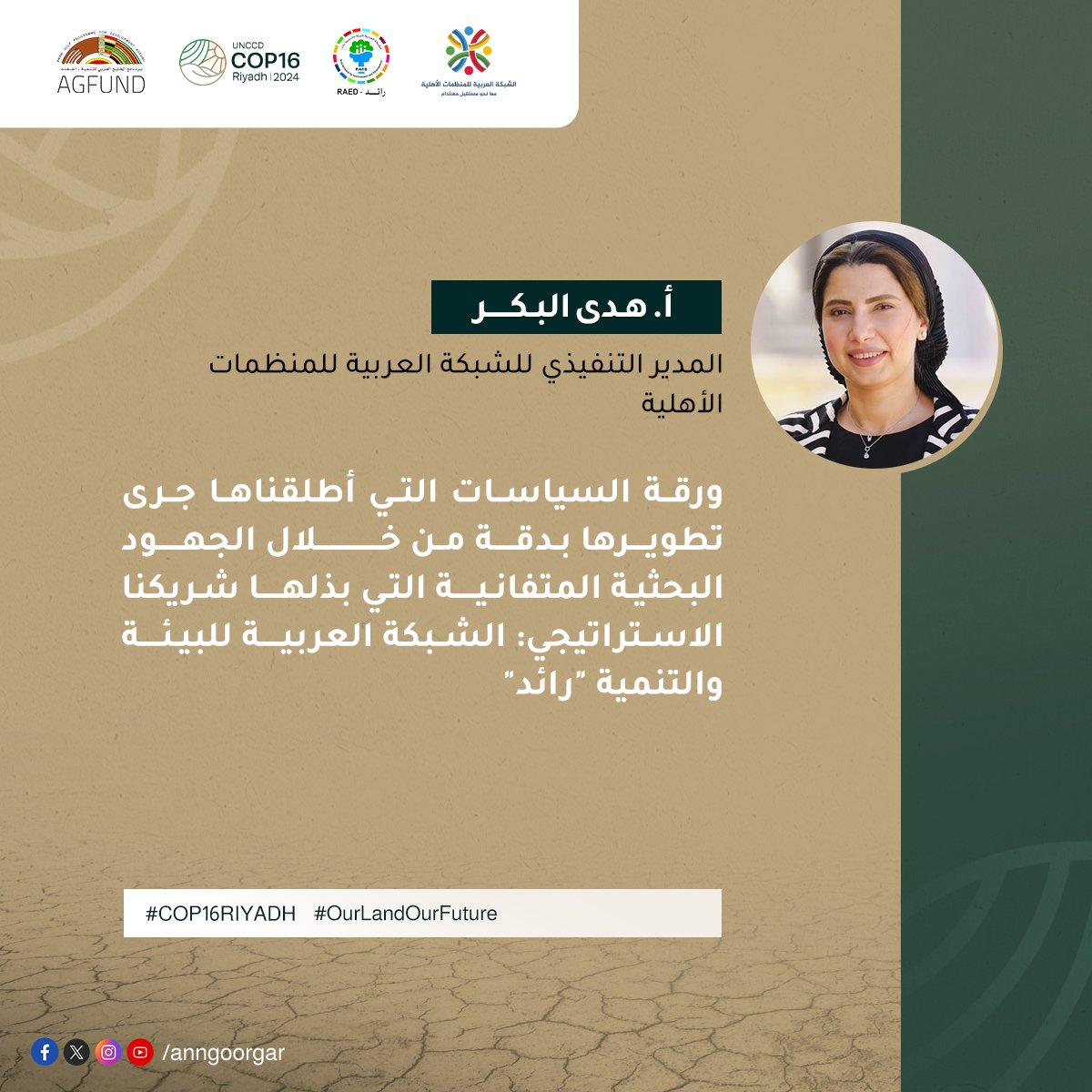 أ. هدى البكر المدير التنفيذي للشبكة العربية للمنظمات الأهلية تكشف عن ورقة السياسات التي أصدرتها الشبكة، بالتعاون مع الشبكة العربية للبيئة والتنمية "رائد" حول بناء مرونة الأراضي العربية، على هامش مؤتمر "COP 16" في الرياض، وذلك خلال جلسة "نحو دور فاعل لمنظمات المجتمع المدني العربية