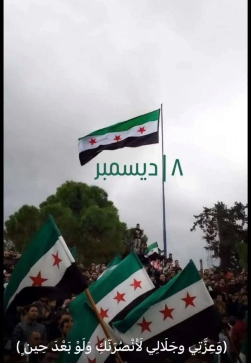 asg_966's tweet photo. إهداء إلى الشعب السوري البطل و نيابةً عنهم :

للدْين قِبلَه و لـ أتباع النبي كعبه
ما طافها من يقول لـ ( سيّده ) يا رب
قلوب ( الأحرار ) مهما تْعيش مرتعبه
و لا تقدر تْسالم و لا تقدر تْحارب
و ( تهاجر ) من القهر شِعبه ورى شِعبه
و بلادها خلفها من دمها شارب
لا بد من ( يوم عزٍ ) فيه ترجع به
و لا عاد يبقى الحبل مرمي على الغارب
يا اللي تقولون دورات الزمن صعبه
( دارت ) و شعْ الفرح فالموطن الخارب
( تحرّرت سوريا ) من جوكر اللُعبه
اللي غرق بالسفينه و أحرق القارب
لو كان ( بشّار ) ( أسد ) كنّا نروّع به
لكن طلع ثعلب و لا نيب متغارب
ما فيه حاكم تهاون في غضب شعبه
ألاّ و خلّوه ( يا مقتول يا هارب )

#تحرير_الشام #سوريا_تتحرر #بشار_الأسد #عبدالله_الروقي