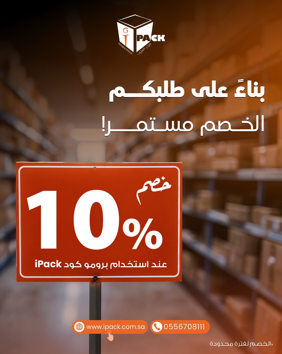 ipackbox's tweet photo. يهمّنا نلبي طلباتكم!
تم تمديد خصم 10% على مشترياتكم عند استخدام كود iPack 

✔️ لفترة محدودة 
تسّوق الآن عبر موقعنا الالكتروني📲 
🔗https://t.co/Yyd29cKCOJ

#كرتون #كراتین #كراتین_تغلیف #متاجر_الكترونیة #تغلیف #نقل_عفش #نقل_اثاث #طباعة_كراتین #بوكسات #شحن #توصیل #الریاض #جده https://t.co/2B9oH9HmKv