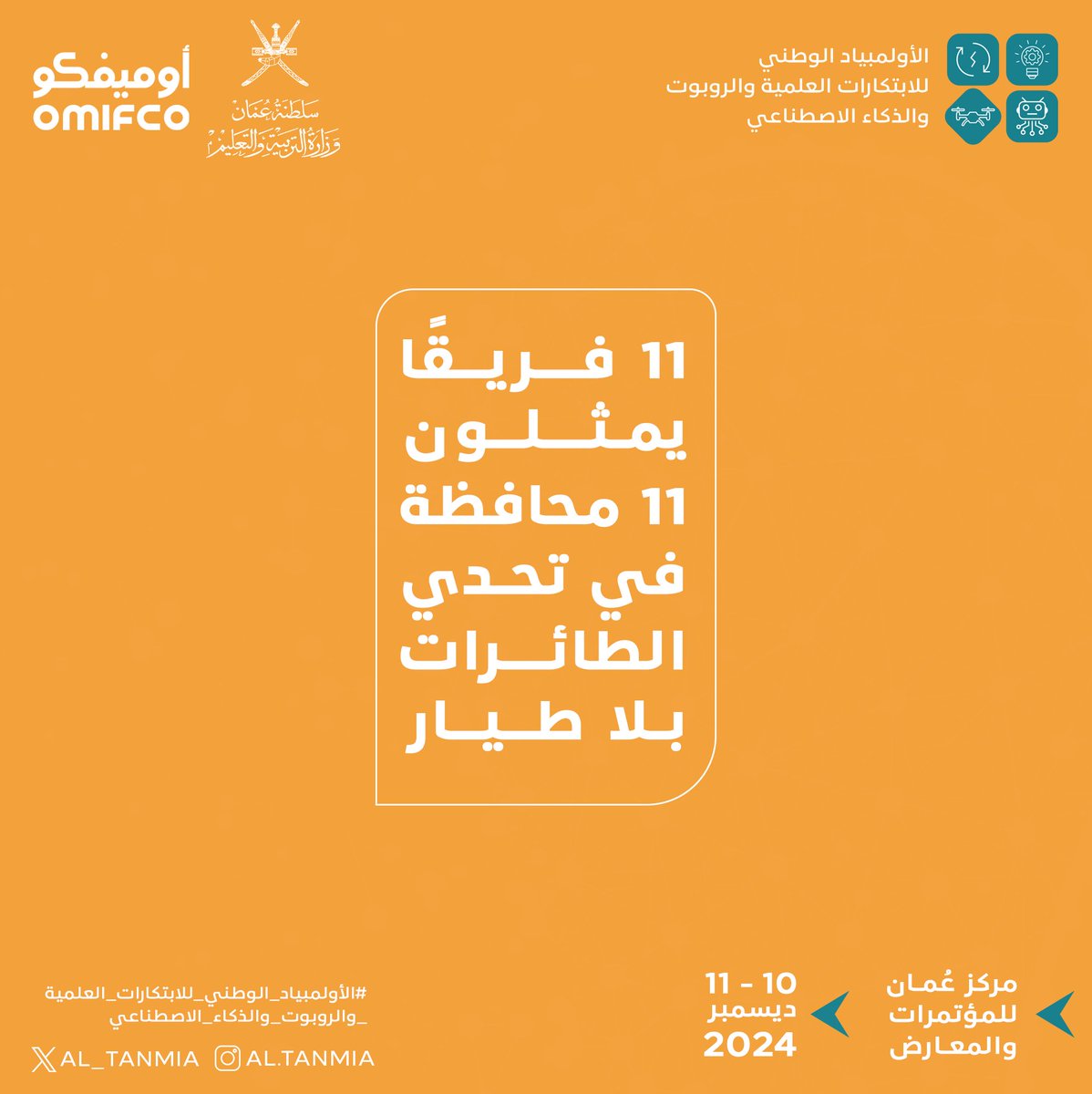 11 فريقًا يمثلون 11 محافظة في تحدي الطائرات بلا طيار!
ترقبوا المنافسة والإبداع يومي 10 و11 ديسمبر 2024!
#الأولمبياد_الوطني_للابتكارات_العلمية_والروبوت_والذكاء_الاصطناعي