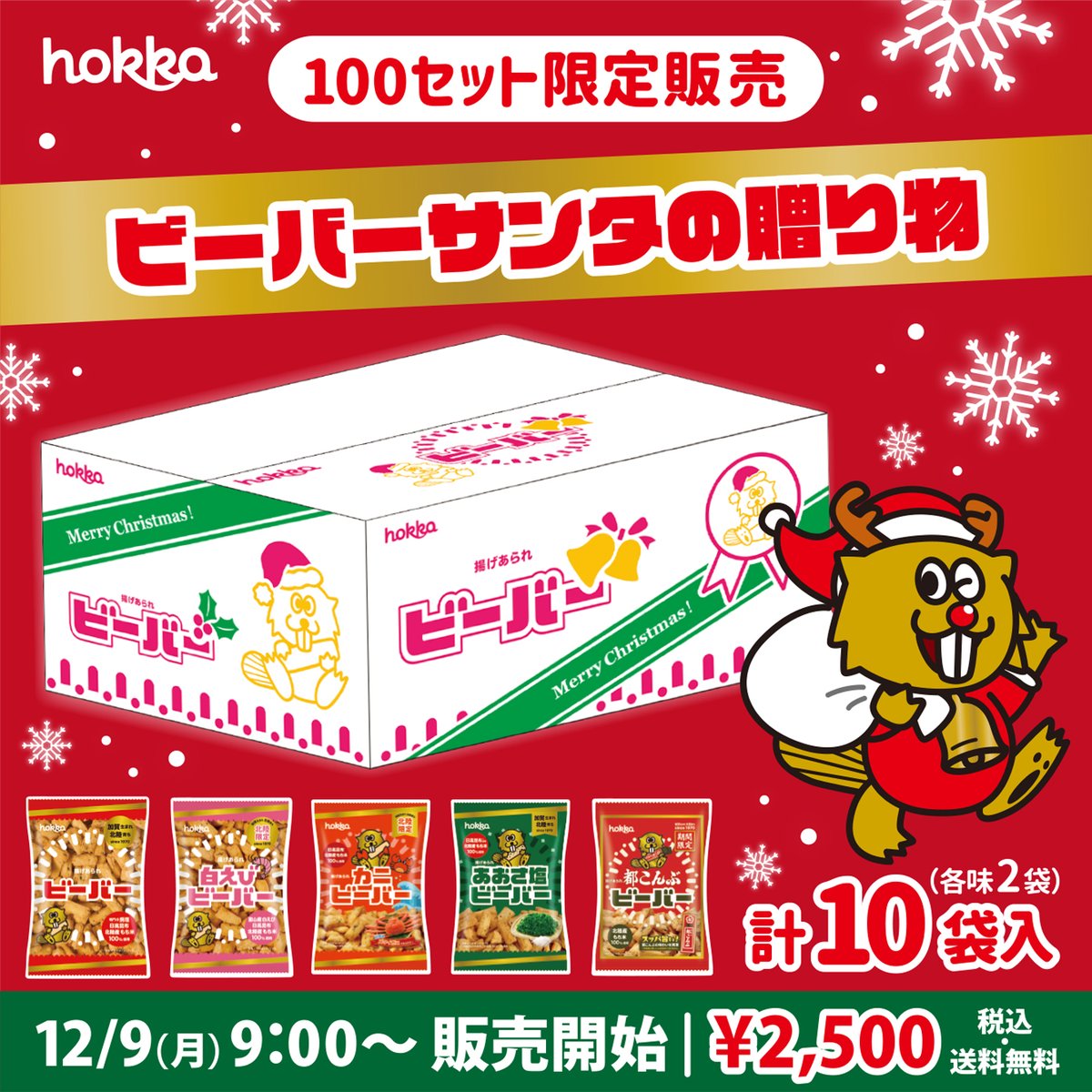 beaver_hokka's tweet image. 💻12/9(月)9:00〜
▼hokka公式オンラインショップ
hokka.jp/onlineshop/
でビーバーの #クリスマスボックス を販売開始！

限定100セット🌟
ホリデーシーズンにぴったりな
特別仕様のボックスでお届けしますぞ ʕ*’ꎴ’*ʔ 🎄

お酒のおつまみやパーティーに持っていっても
喜ばれるかも〜ですぞ♪