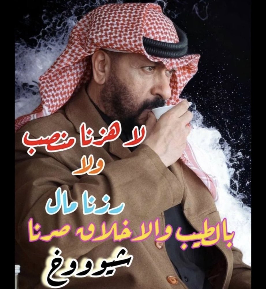 BO3LOSH81's tweet image. عشت في زمن هذا الرجل وشهدت 

على محبة الناس له من غير خوف  ،، 

ولقبوه ( حبيب الشعب ) 

حي هالراس يابو خالد ،، 

شيخ باخلاقه وتواضعه ،،

.
#طلال_الخالد #حبيب_الشعب #فهد_اليوسف_الصباح #فهد_اليوسف