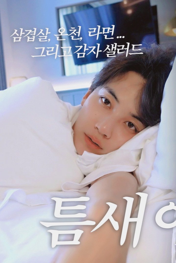 얼굴은 무슨 영화 포스터 같은데
자막은
삼겹살, 온천, 라면... 그리고 감자 샐러드
이난리