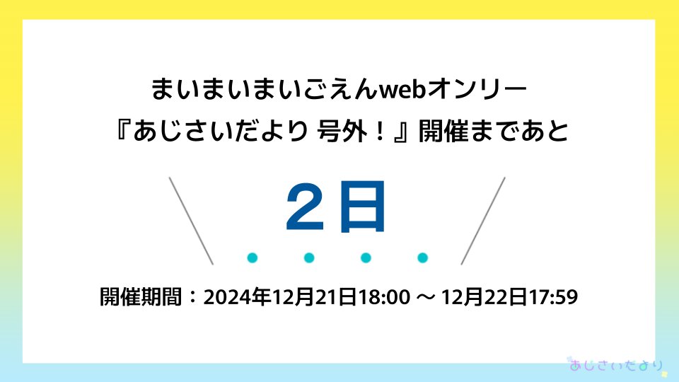 『あじさいだより 号外！』開催まであと2日です！

一般参加の方もピクリエ（picrea.jp/home）のアカウント登録が必要になります。
当日に余裕を持ってイベント参加ができるよう、先にアカウントを作っておくことをおすすめします！
#あじさいだより号外_運営