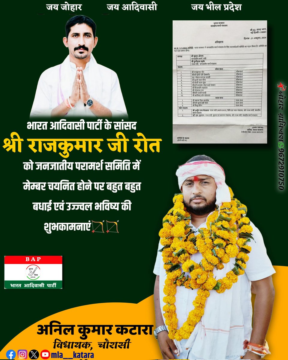 axelareNetwork's tweet photo. भारत आदिवासी पार्टी के बांसवाडा-डूंगरपुर सांसद #राजकुमार_रोत जी को जनजातीय कार्य मंत्रालय (ministry of Tribal affairs) का परामर्शदात्री समिति में सदस्य बनाये जाने पर बहुत बहुत बधाई जोहार एवं शुभकामनाएं !!

@BAPSpeak 
@roat_mla 
@Bap12Rajasthan 
@MohanRoatBAP https://t.co/i1Fnpk8Vdh